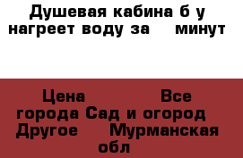 Душевая кабина б/у нагреет воду за 30 минут! › Цена ­ 16 000 - Все города Сад и огород » Другое   . Мурманская обл.